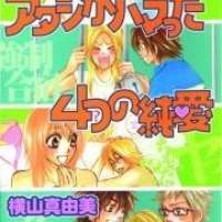  ����� Atashi ga Hamatta Yottsu no Junai <small>Story & Art</small> 